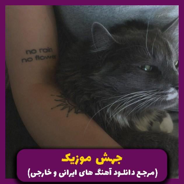 دانلود آهنگ خوبه خیلیا الان پشتتو دارن بگو عین من باشن 
